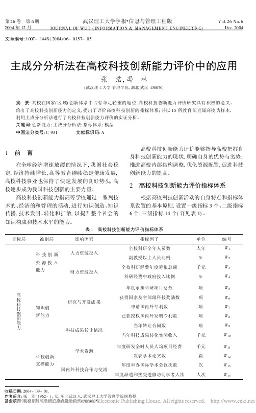 主成分分析法在高校科技创新能力评价中的应用