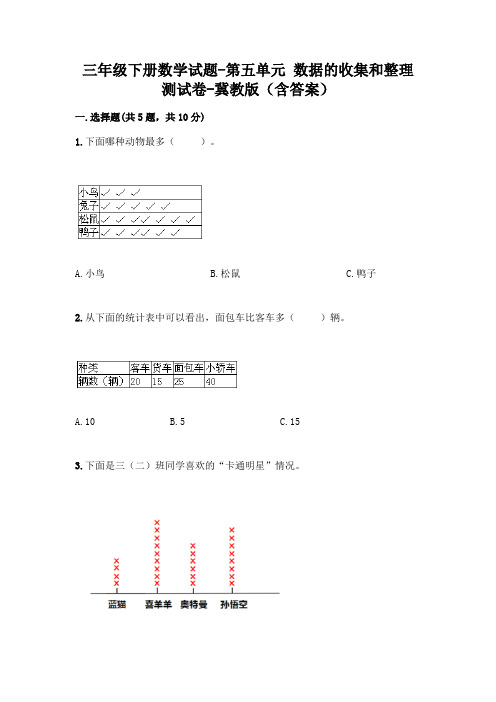 三年级下册数学试题-第五单元 数据的收集和整理 测试卷-冀教版(含答案)