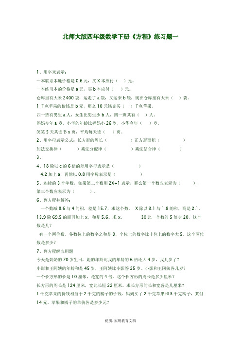 北师大版四年级数学下册解方程