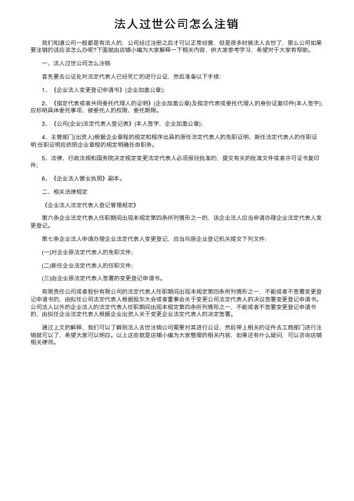 法人过世公司怎么注销