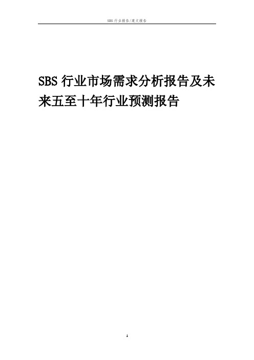 2023年SBS行业市场需求分析报告及未来五至十年行业预测报告