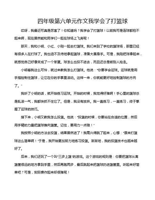 四年级第六单元作文我学会了打篮球