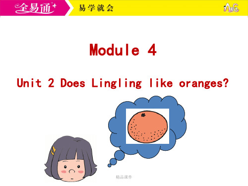 外研三下-M4-Unit 2 Does Lingling like oranges？