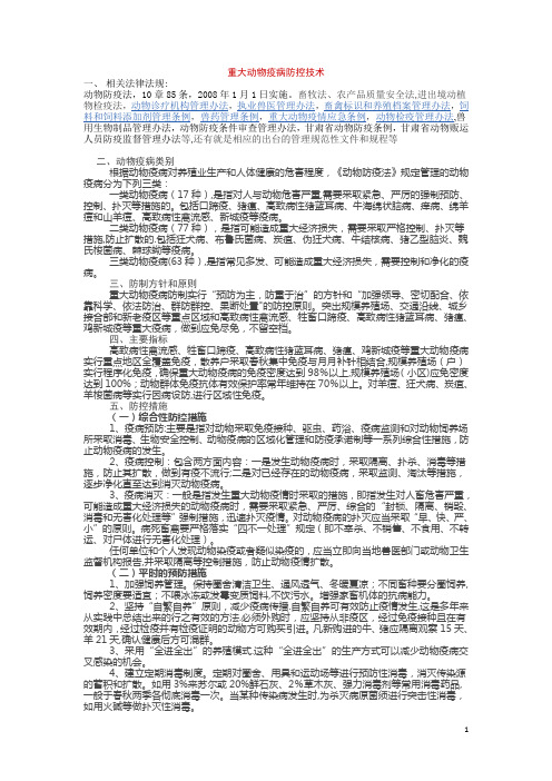 重大动物疫病防控技术培训资料