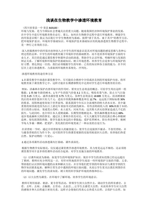 浅谈在生物教学中渗透环境教育