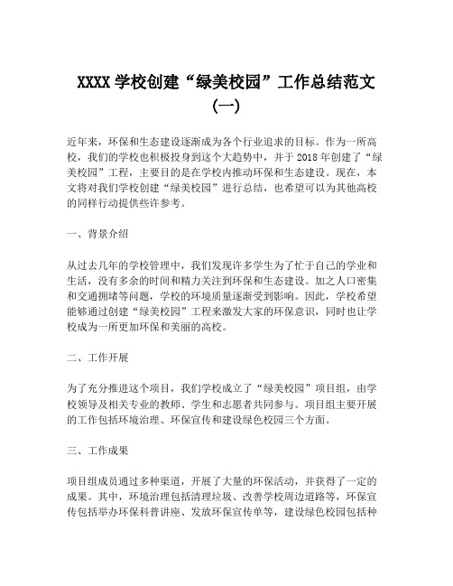 XXXX学校创建“绿美校园”工作总结范文(一)