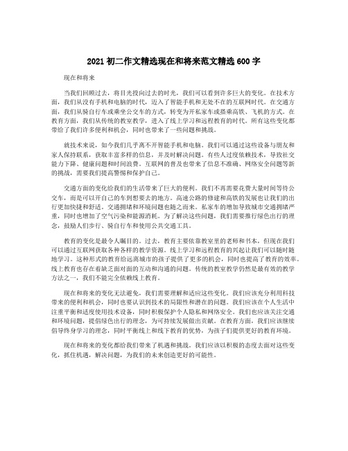 2021初二作文精选现在和将来范文精选600字