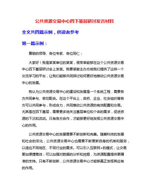 公共资源交易中心四下基层研讨发言材料