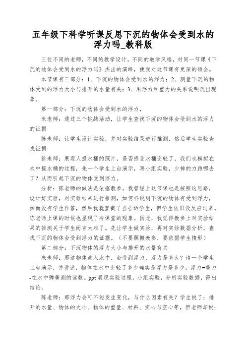 五年级下科学听课反思下沉的物体会受到水的浮力吗_教科版