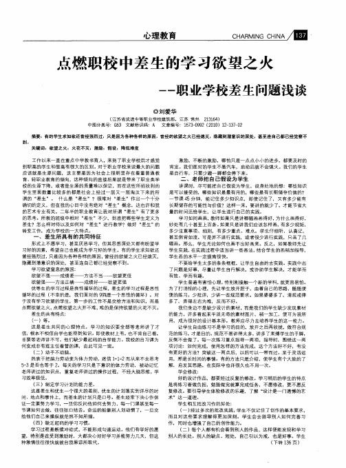 点燃职校中差生的学习欲望之火——职业学校差生问题浅谈