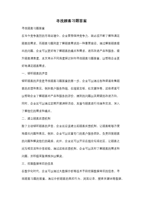 寻找顾客习题答案