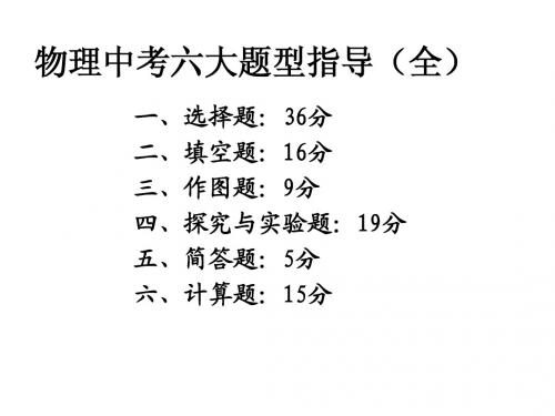 物理中考六大题型指导(全)