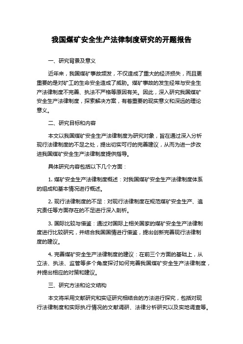 我国煤矿安全生产法律制度研究的开题报告