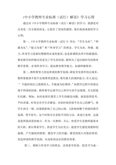 《中小学教师专业标准(试行)解读》学习心得