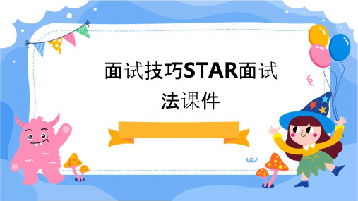 面试技巧STAR面试法课件