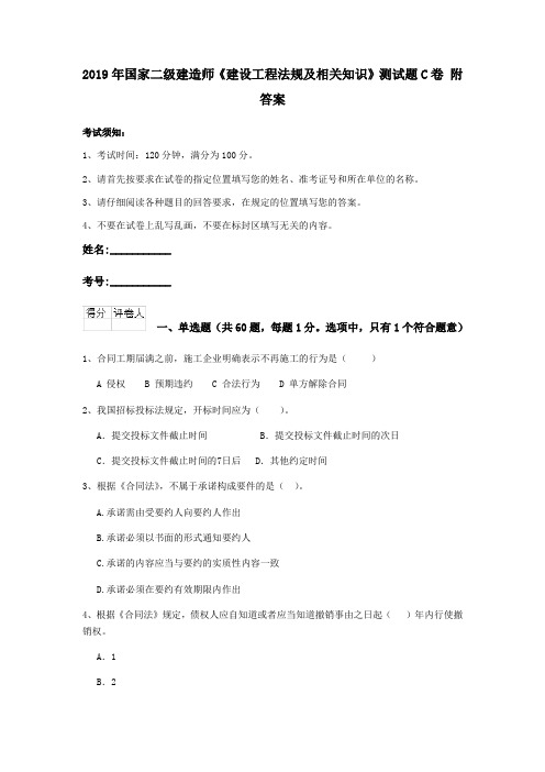 2019年国家二级建造师《建设工程法规及相关知识》测试题C卷 附答案