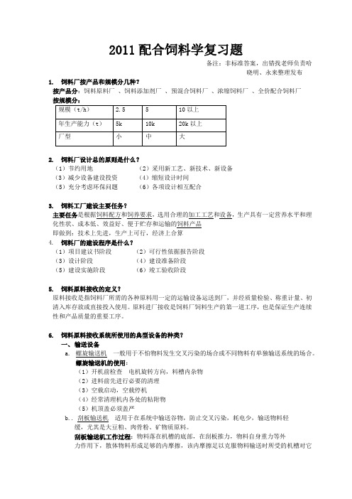 2011配合饲料学复习题