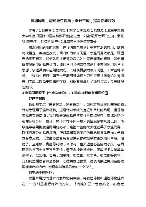 寒温同用，应对复杂疾病；辛开苦降，提高临床疗效