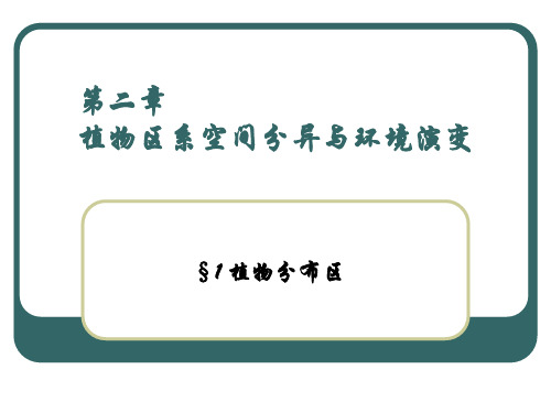 植物地理学课件 第二章 植物区系空间分异与环境演变