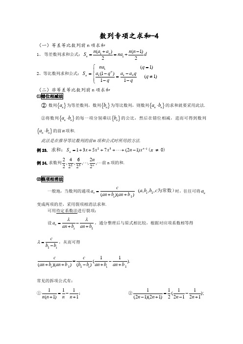 (word完整版)高中数学必修五数列求和方法总结附经典例题和答案详解,推荐文档