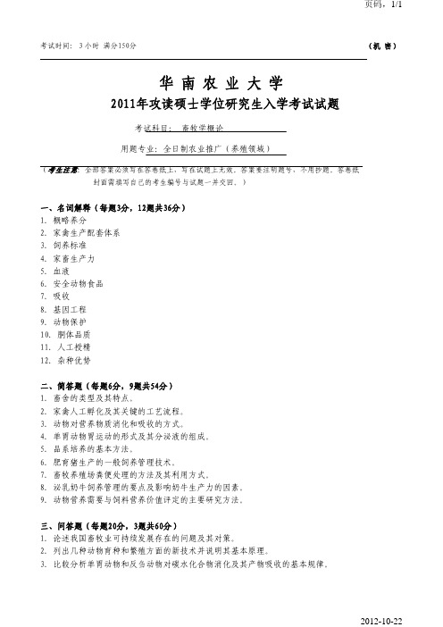 华南农业大学842畜牧学概论(全日制农业推广(养殖领域))2011年考研真题考研试题