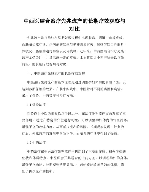 中西医结合治疗先兆流产的长期疗效观察与对比