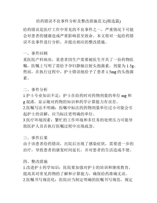 给药错误不良事件分析及整改措施范文(精选篇)