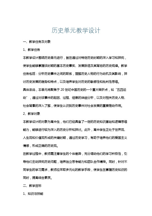 历史单元教学设计