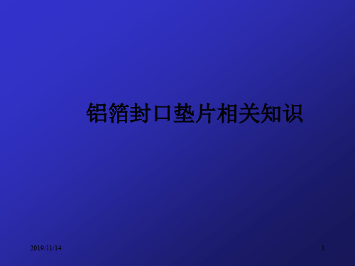 铝箔封口垫片相关知识