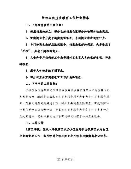 学校公共卫生教育工作计划样本(三篇)