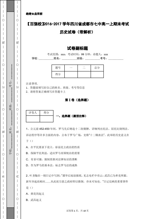 【百强校】2016-2017学年四川省成都市七中高一上期末考试历史试卷(带解析)