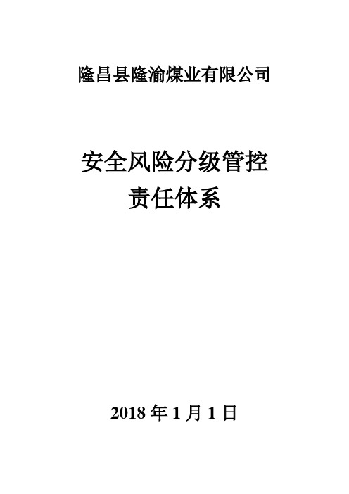 安全风险分析管控责任体系