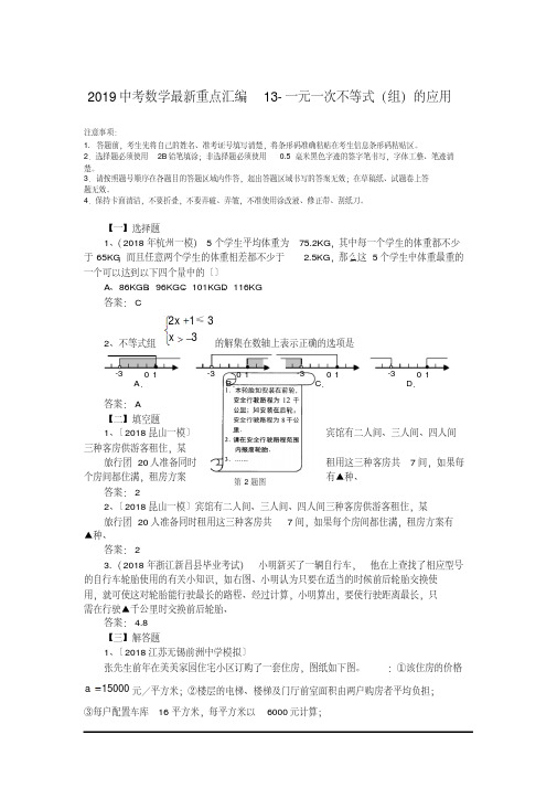 2019中考数学最新重点汇编13-一元一次不等式(组)的应用