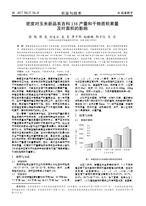 密度对玉米新品系吉科138产量和干物质积累量及叶面积的影响