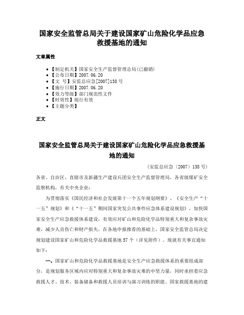 国家安全监管总局关于建设国家矿山危险化学品应急救援基地的通知