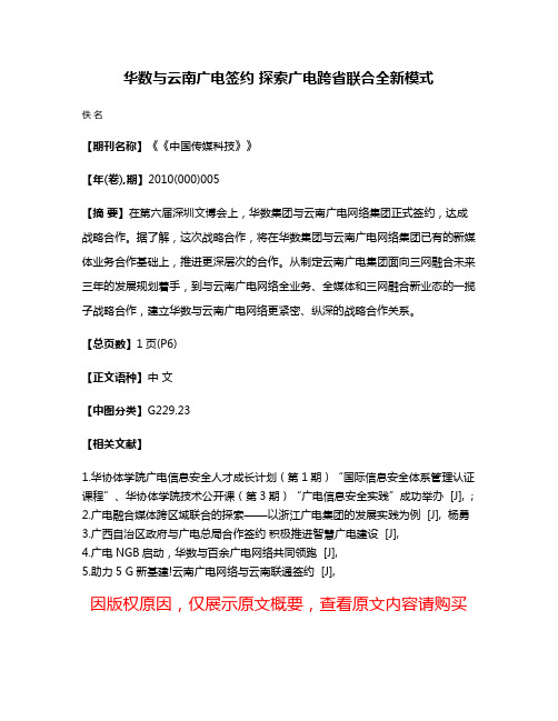 华数与云南广电签约 探索广电跨省联合全新模式