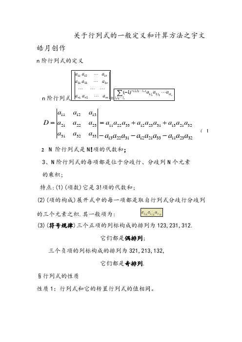 关于行列式的一般定义和计算方法