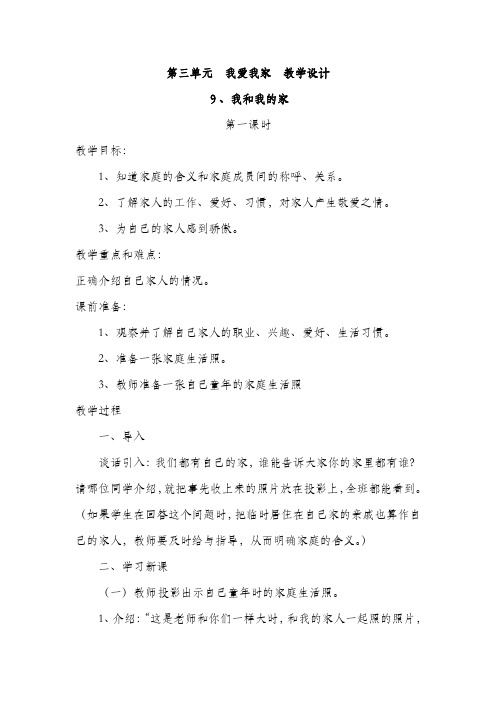 部编一年级道德与法治下册 第三单元 我爱我家 教学设计