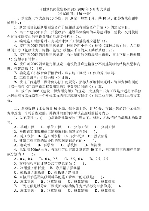 【VIP专享】《预算员岗位实务知识》2008年6月考试试题