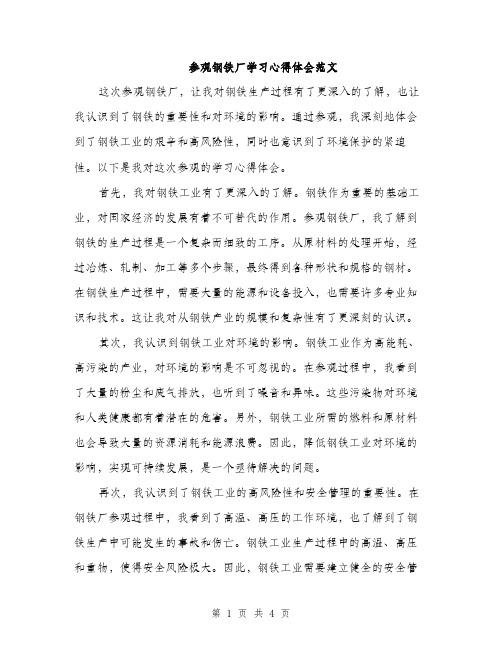 参观钢铁厂学习心得体会范文（二篇）