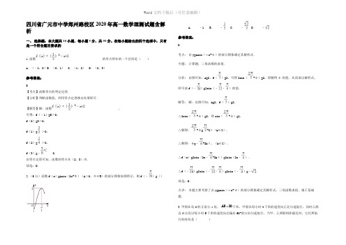 四川省广元市中学郑州路校区2020年高一数学理测试题含解析