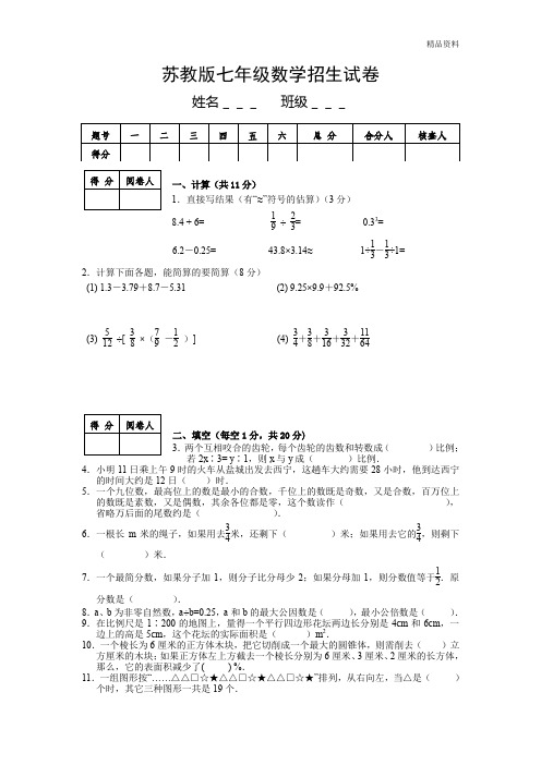 2020苏教版七年级数学招生试卷(小升初)