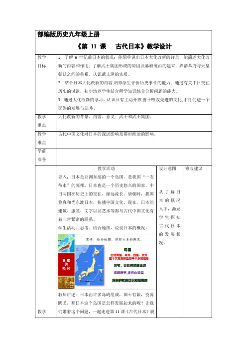 9年级历史部编版上册教案《古代日本》