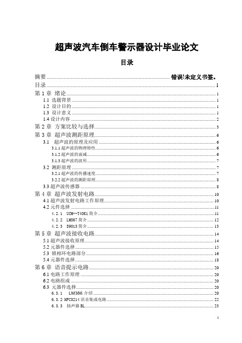 超声波汽车倒车警示器设计毕业论文