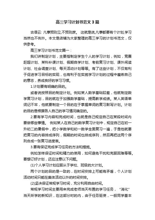 高三学习计划书范文3篇