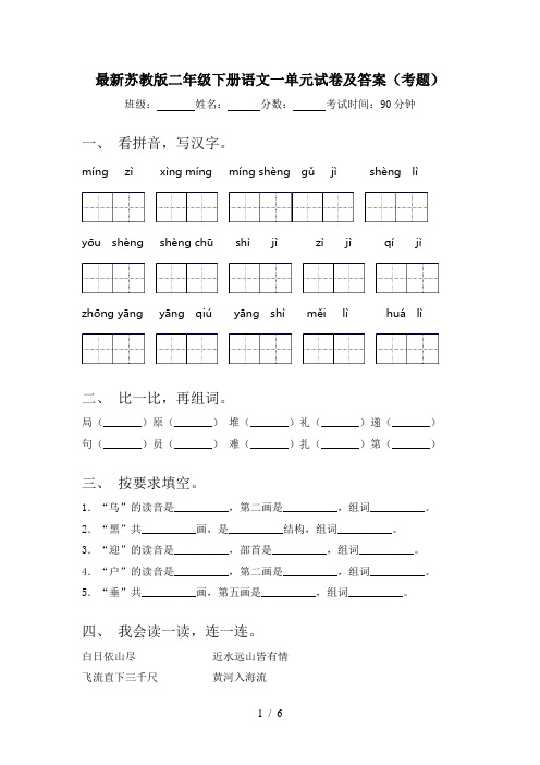 最新苏教版二年级下册语文一单元试卷及答案(考题)