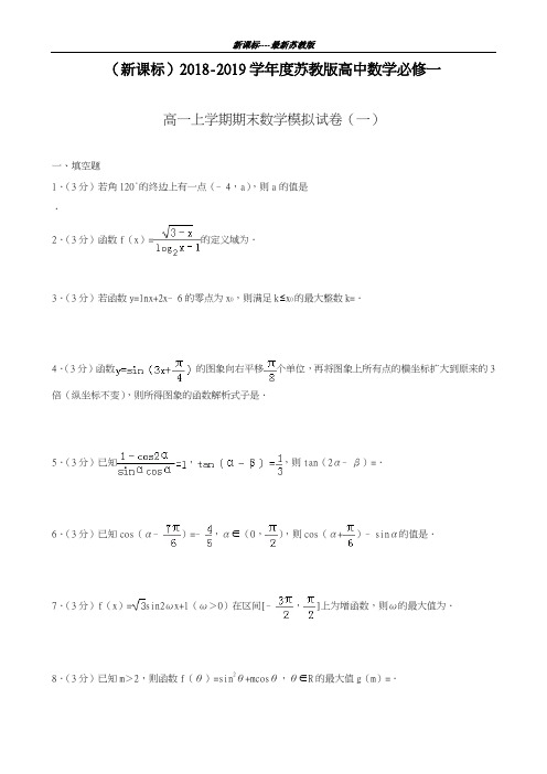 最新苏教版2018-2019学年高一数学上学期期末模拟试卷及答案解析