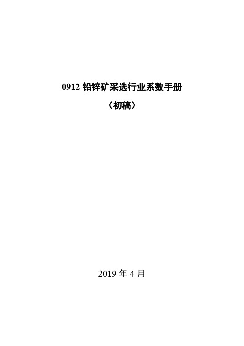 0912铅锌矿采选行业系数手册