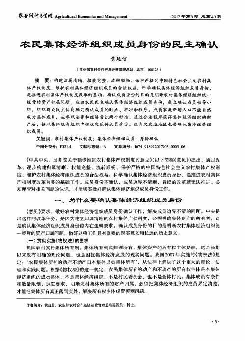 农民集体经济组织成员身份的民主确认