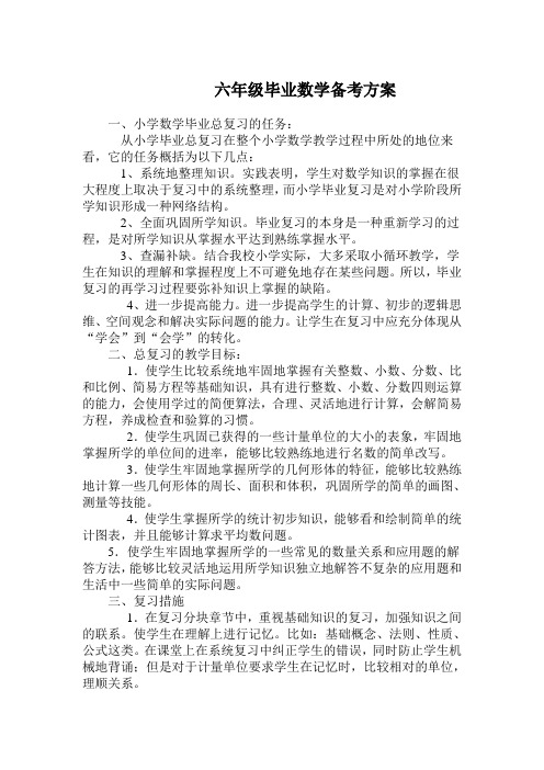 六年级数学复习备考方案